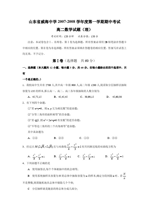 山东省威海中学2007-2008学年度第一学期期中考试高二(数学理)