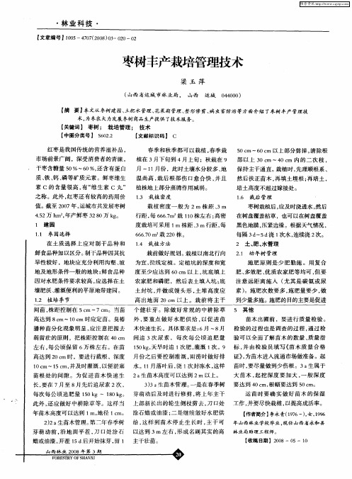 枣树丰产栽培管理技术