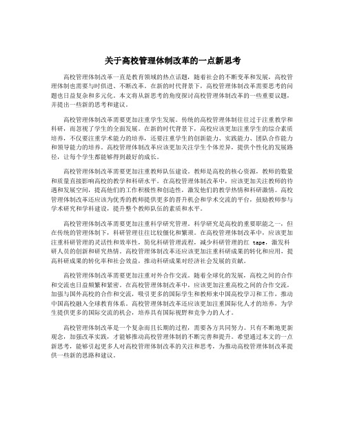 关于高校管理体制改革的一点新思考