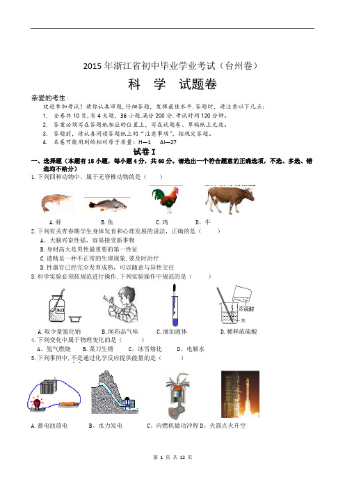 2015年浙江台州中考科学试卷含答案