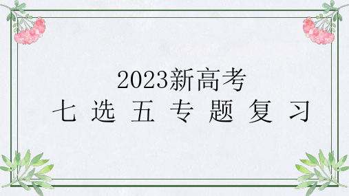 2023届新高考英语二轮复习之七选五专题复习课件