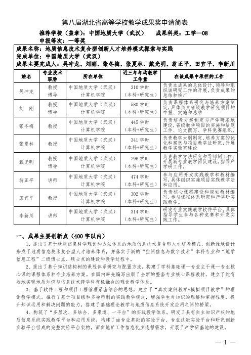 005-中国地质大学(武汉)-06-吴冲龙-地质信息技术复合型创新人才培养模式探索与实践