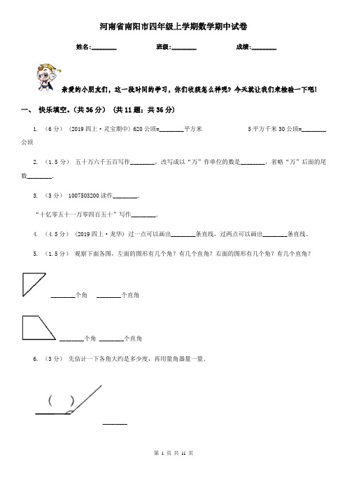 河南省南阳市四年级上学期数学期中试卷