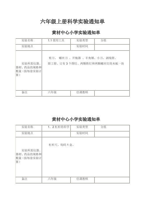 新教科版六年级上册科学实验通知单 2