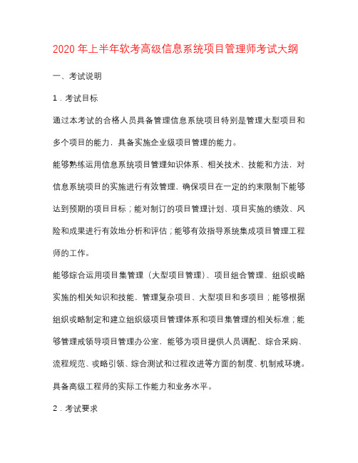2020年上半年软考高级信息系统项目管理师考试大纲