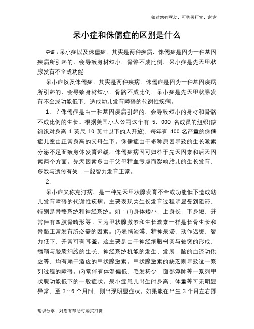 呆小症和侏儒症的区别是什么