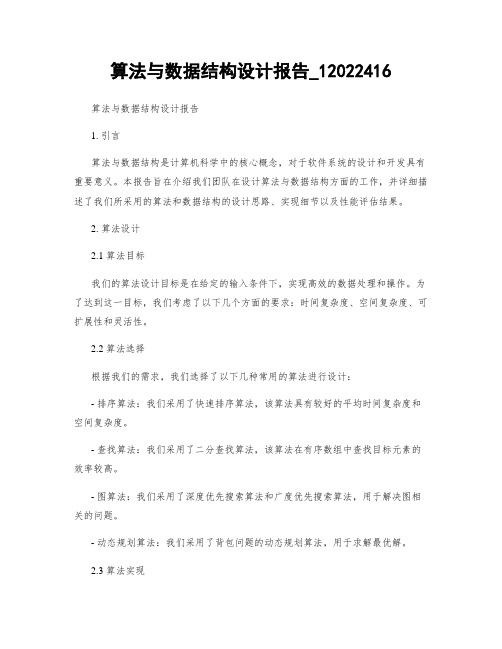 算法与数据结构设计报告_12022416