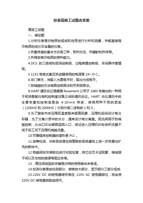 仪表高级工试题含答案