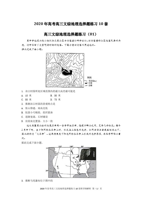 2020年高考高三文综地理选择题练习10套附详细解析