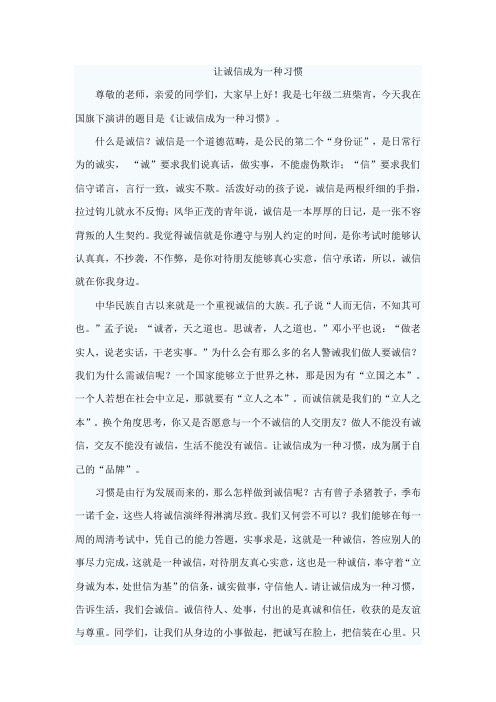 让诚信成为一种习惯国旗下演讲