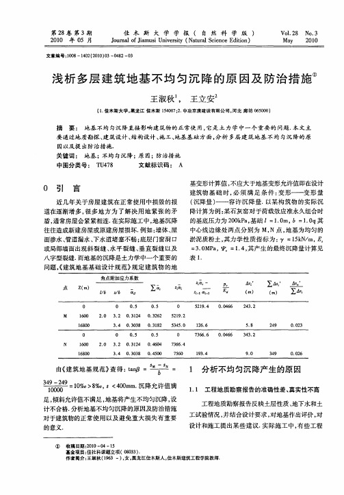 浅析多层建筑地基不均匀沉降的原因及防治措施