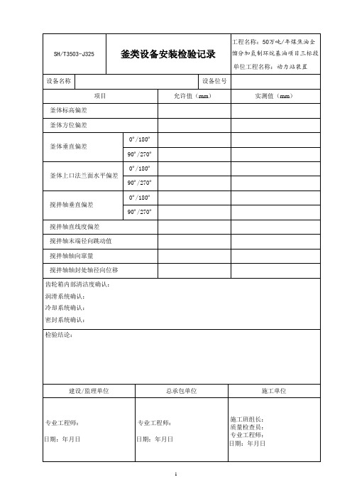 3503-J325釜类设备安装检验记录