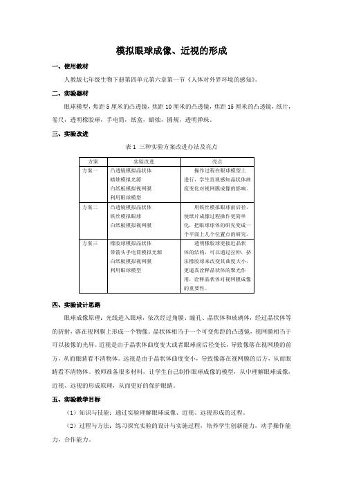 人教版七年级生物下册第四单元第六章第一节《人体对外界环境的感知》实验课说课稿