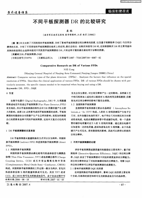 不同平板探测器DR的比较研究