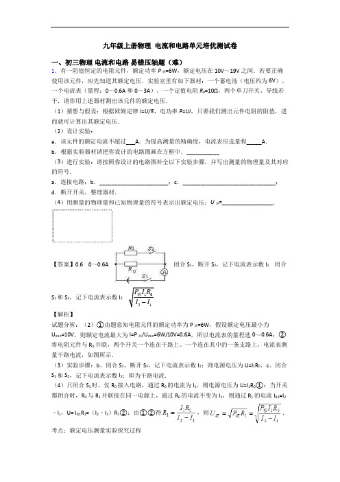 九年级上册物理 电流和电路单元培优测试卷