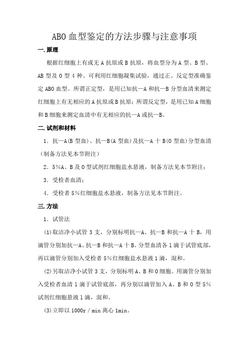 ABO血型鉴定的方法步骤与注意事项