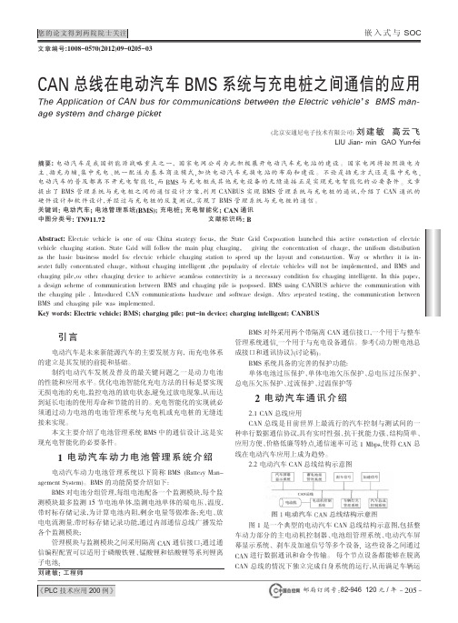 CAN总线在电动汽车BMS系统与充电桩之间通信的应用