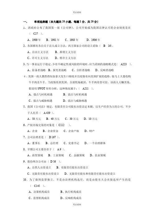 现代公司管理试卷及答案新