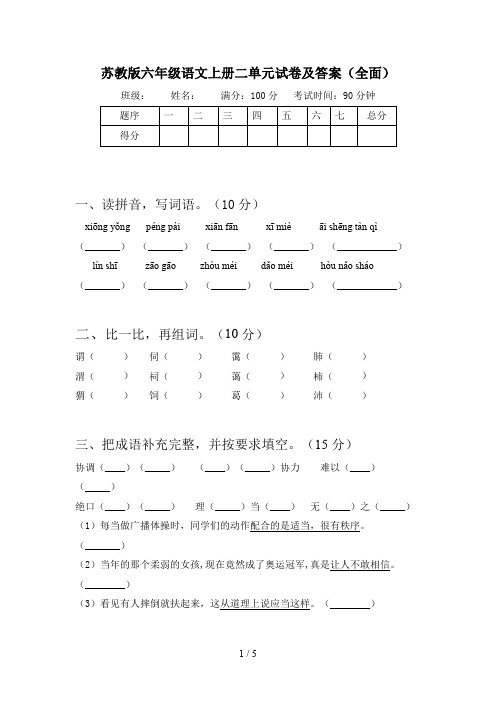 苏教版六年级语文上册二单元试卷及答案(全面)