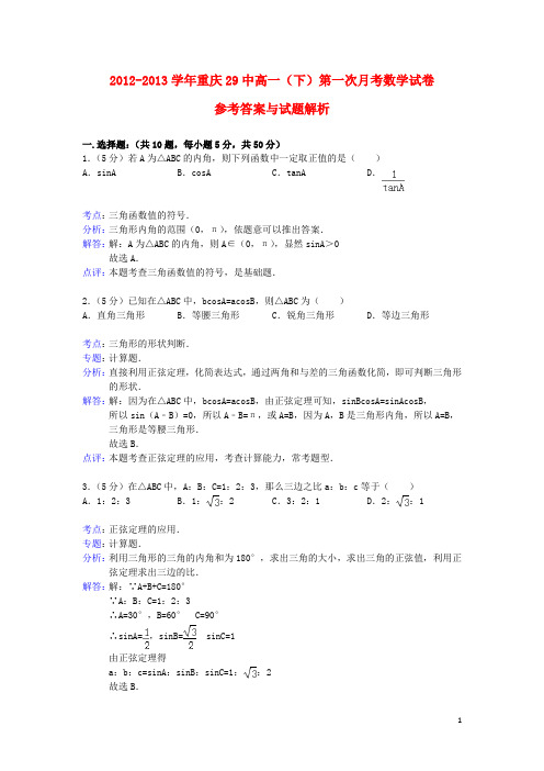 重庆29中高一数学下学期第一次月考试题(含解析)新人教