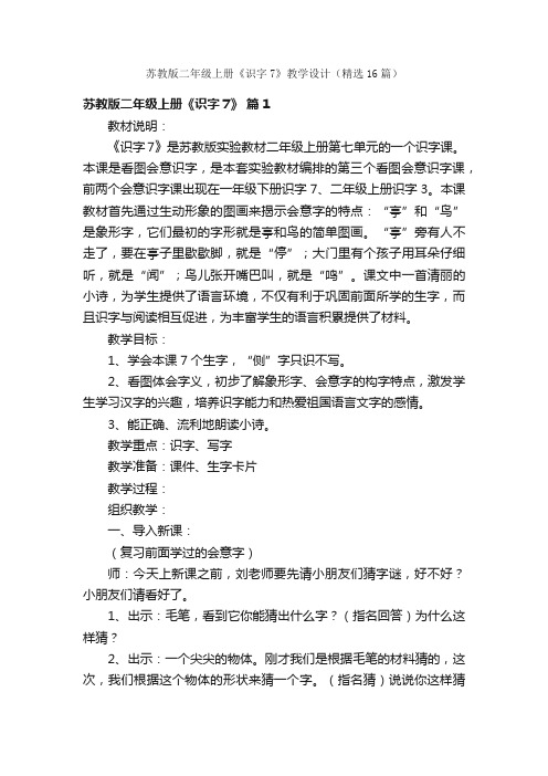 苏教版二年级上册《识字7》教学设计（精选16篇）