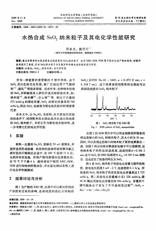 水热合成SnO2纳米粒子及其电化学性能研究