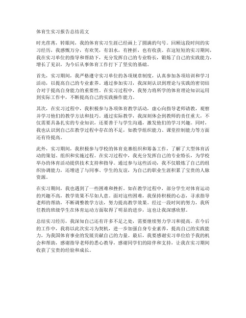 体育生实习报告总结范文