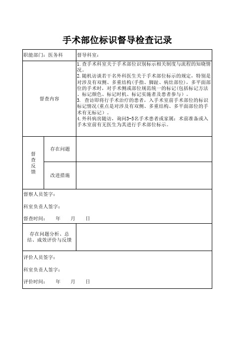 手术部位标识督导检查记录