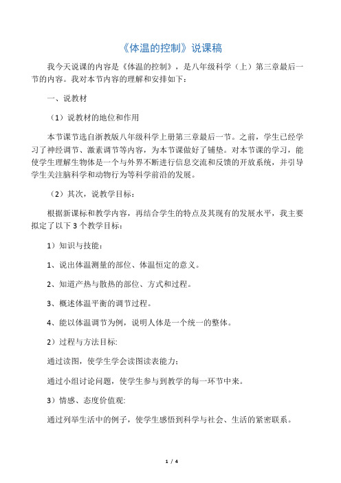 说课体温的控制精华版