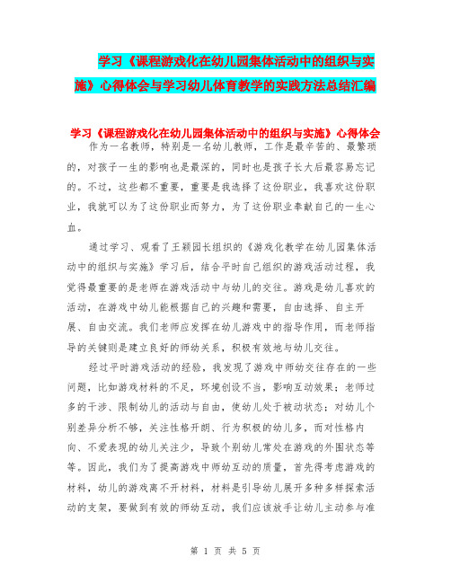 学习《课程游戏化在幼儿园集体活动中的组织与实施》心得体会与学习幼儿体育教学的实践方法总结汇编