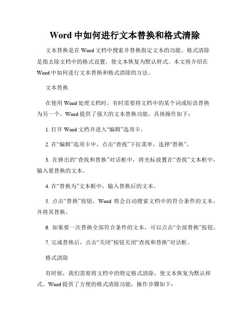 Word中如何进行文本替换和格式清除