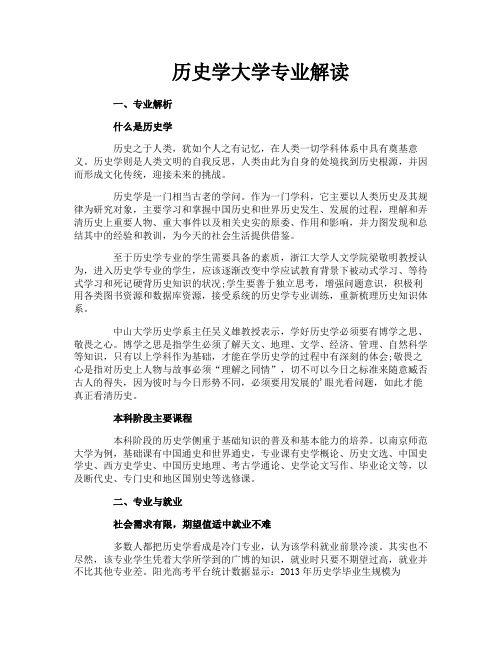 历史学大学专业解读