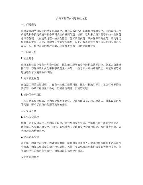 公路工程存在问题整改方案