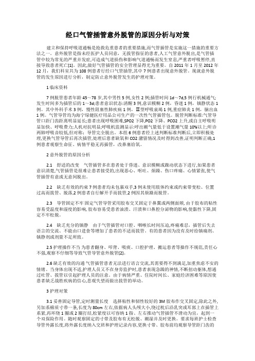 经口气管插管意外脱管的原因分析与对策