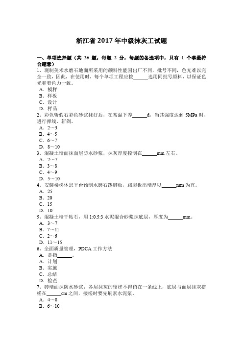 浙江省2017年中级抹灰工试题