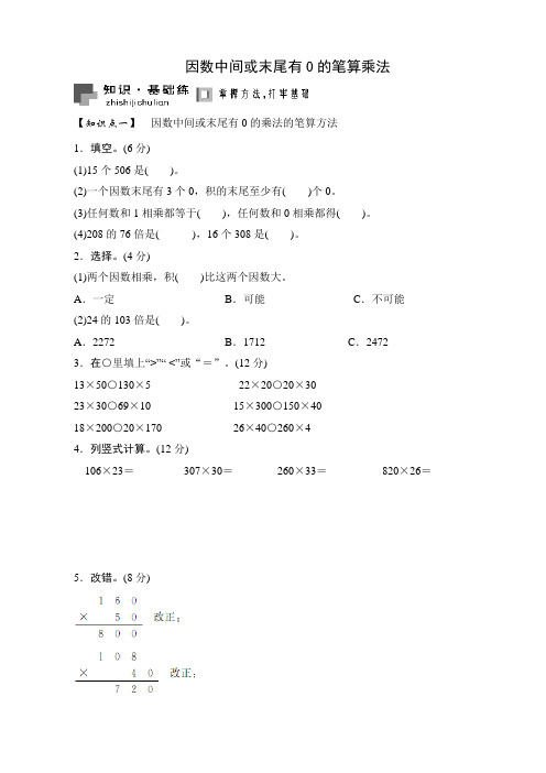 《因数中间或末尾有0的笔算乘法》全练全测