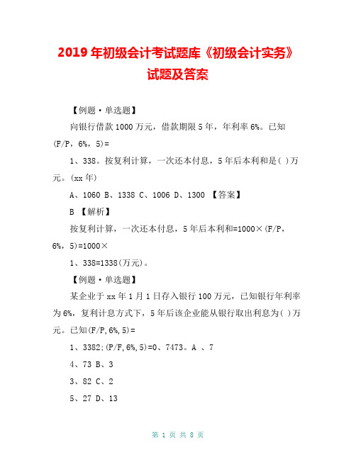 2019年初级会计考试题库《初级会计实务》试题及答案