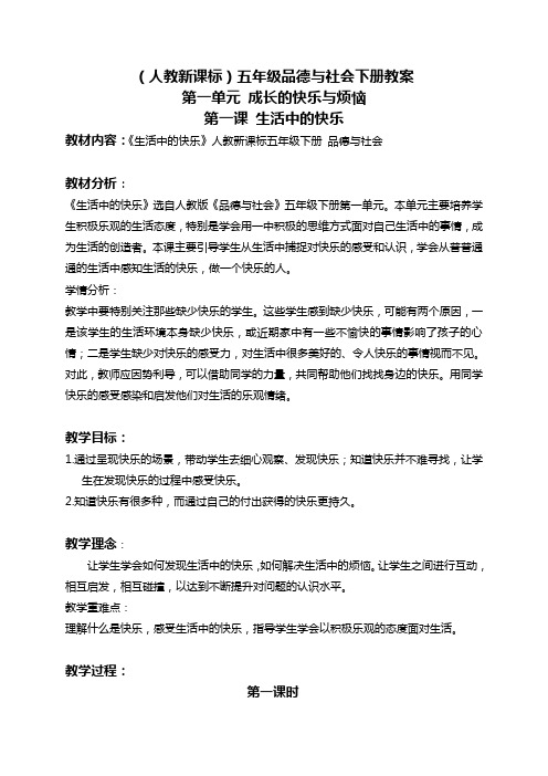 人教新课标五年级下册品德与社会 生活中的快乐教学设计