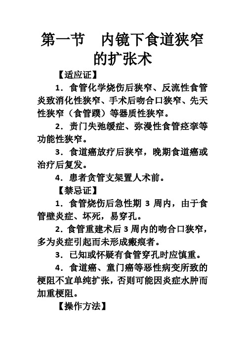 第一节  内镜下食道狭窄的扩张术