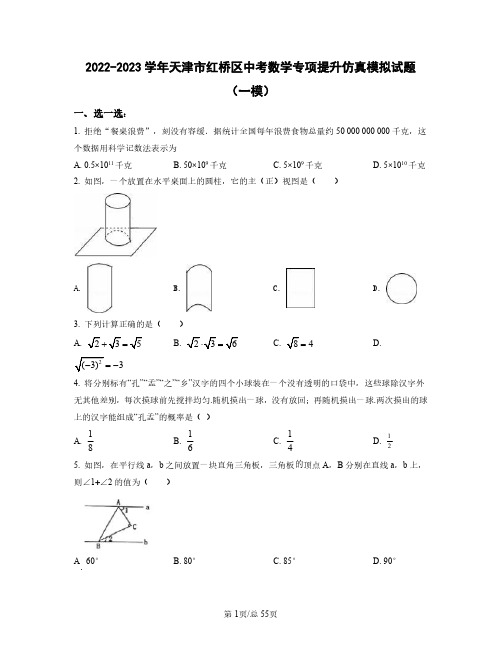 2022——2023学年天津市红桥区中考数学专项提升仿真模拟试题(一模二模)含答案