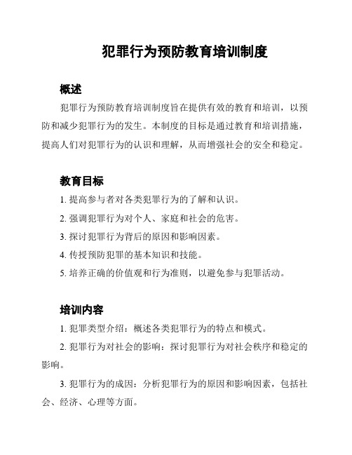 犯罪行为预防教育培训制度