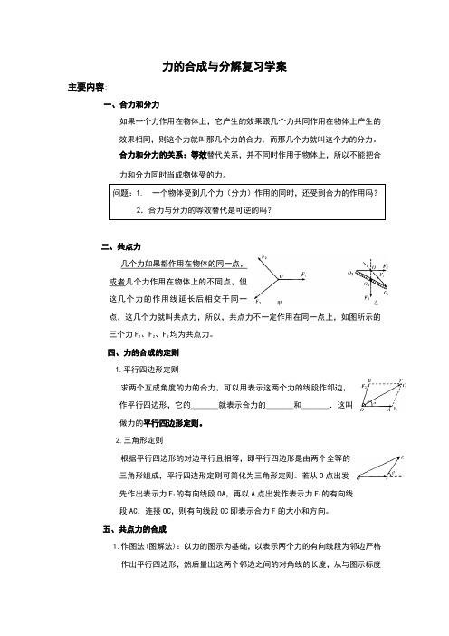 力的合成与分解复习学案