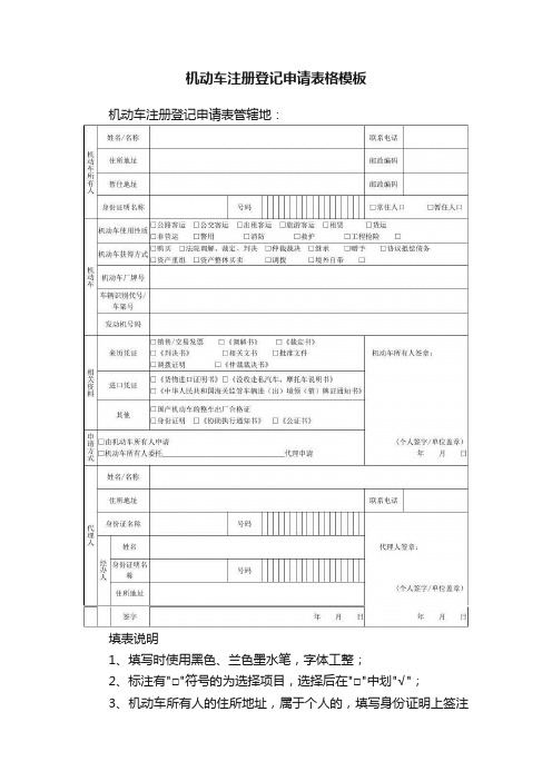 机动车注册登记申请表格模板