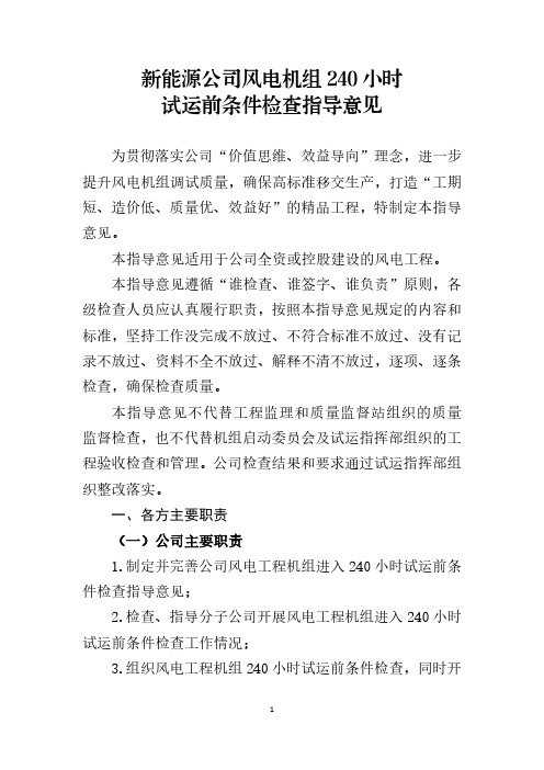 新能源公司风电机组240小时试运前条件检查指导意见