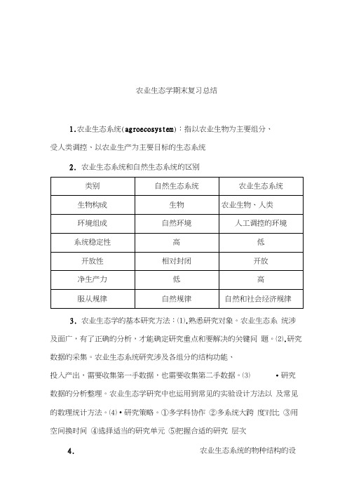 农业生态学期末复习总结