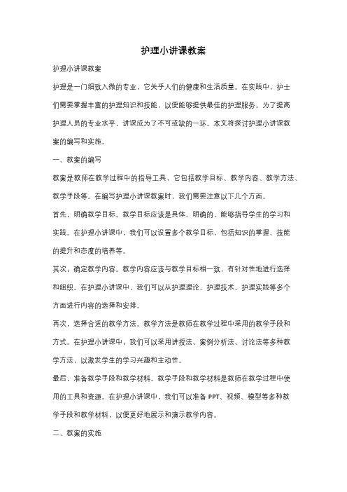 护理小讲课教案