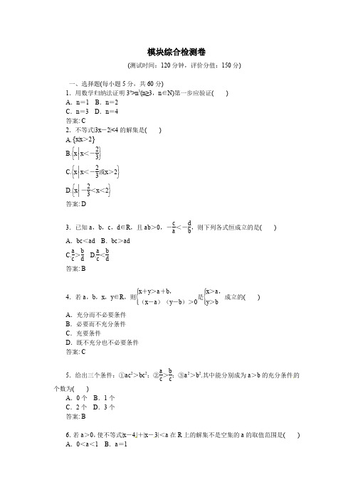 人教版高中数学选修4-5 模块综合检测卷(含答案解析)