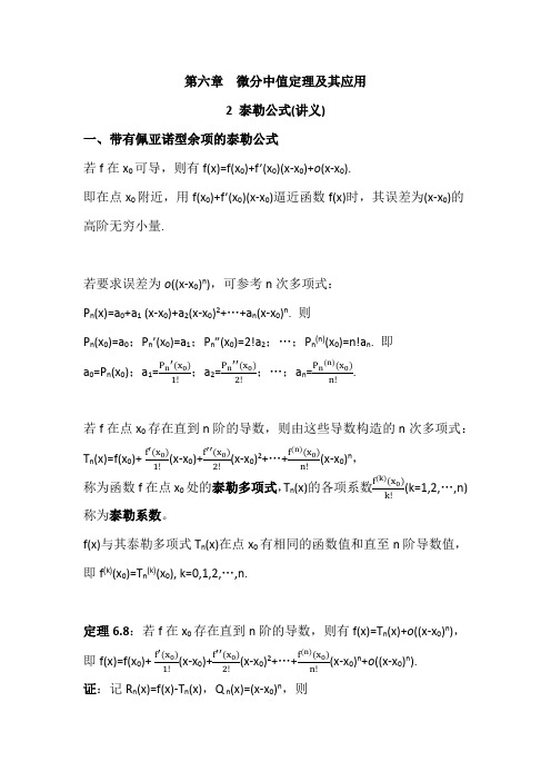 数学分析6.3泰勒公式(讲义)