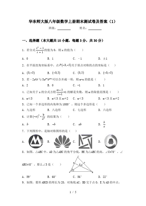 华东师大版八年级数学上册期末测试卷及答案(1)