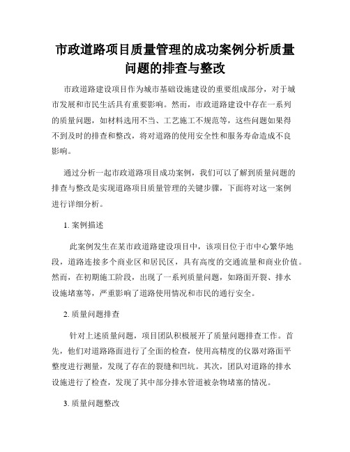 市政道路项目质量管理的成功案例分析质量问题的排查与整改